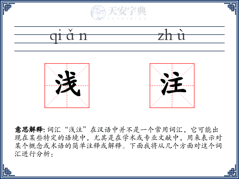 浅注
