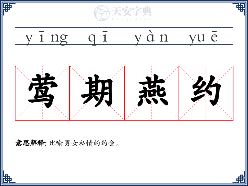 莺期燕约