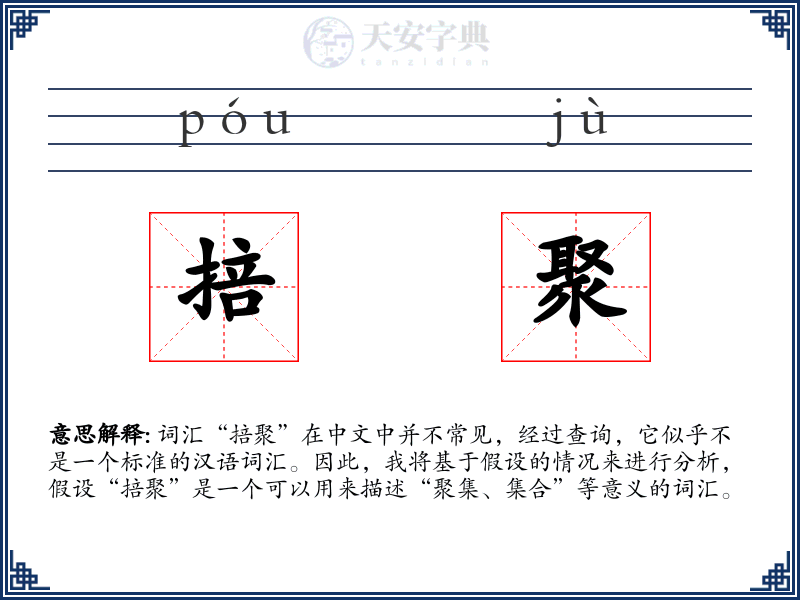 掊聚