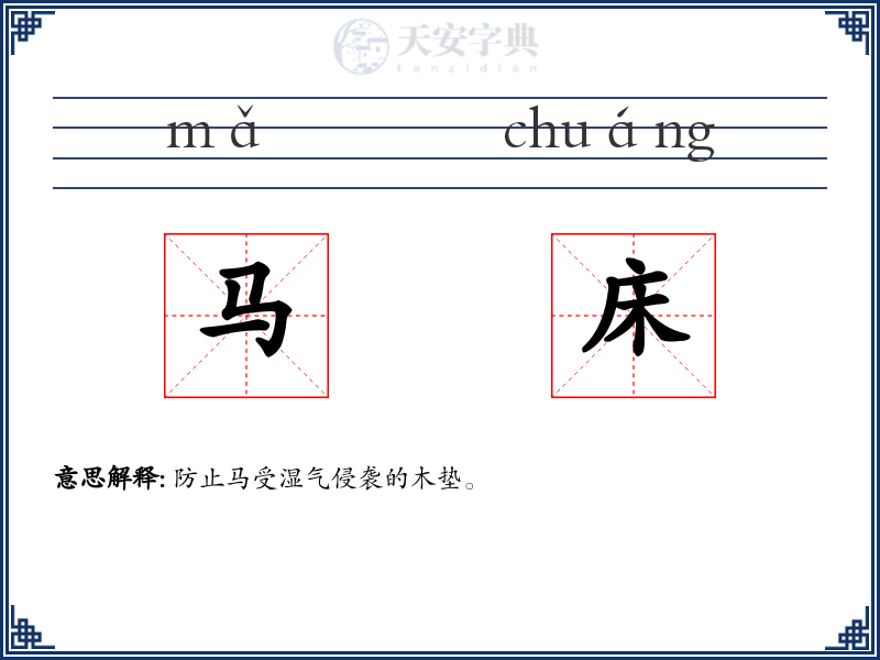马床