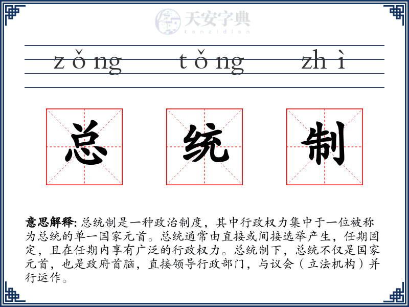 总统制
