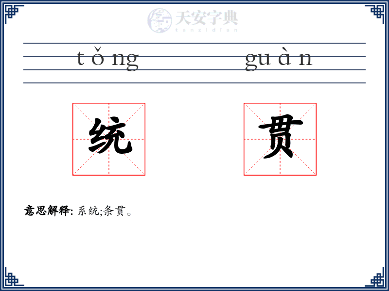 统贯