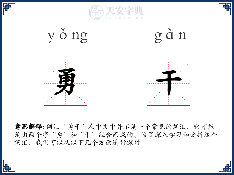 勇干