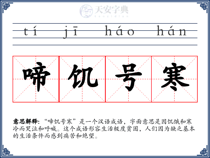 啼饥号寒