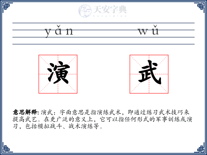 演武