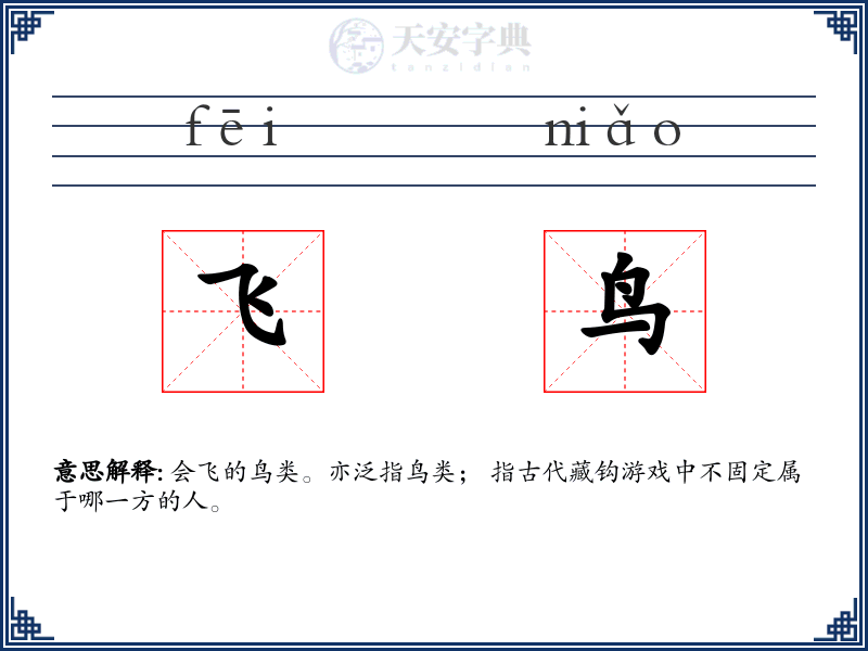 飞鸟
