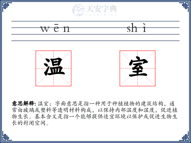 温室