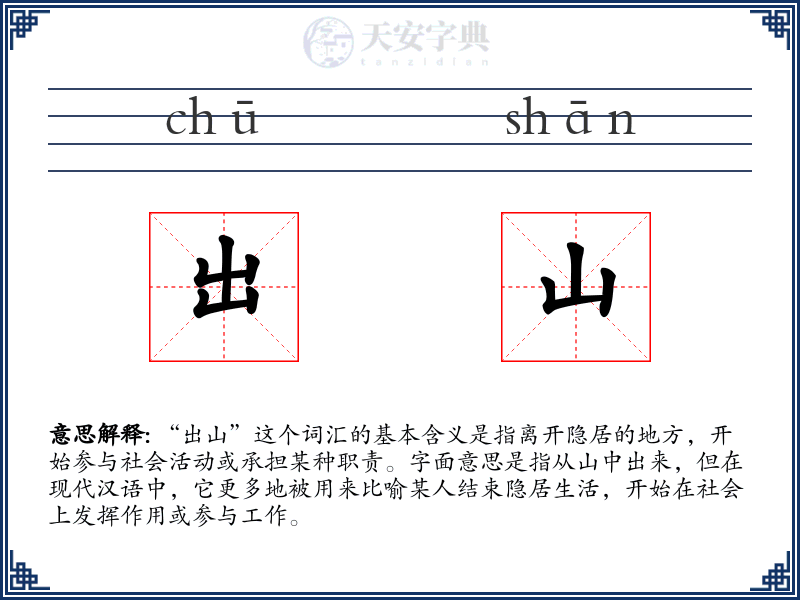 出山