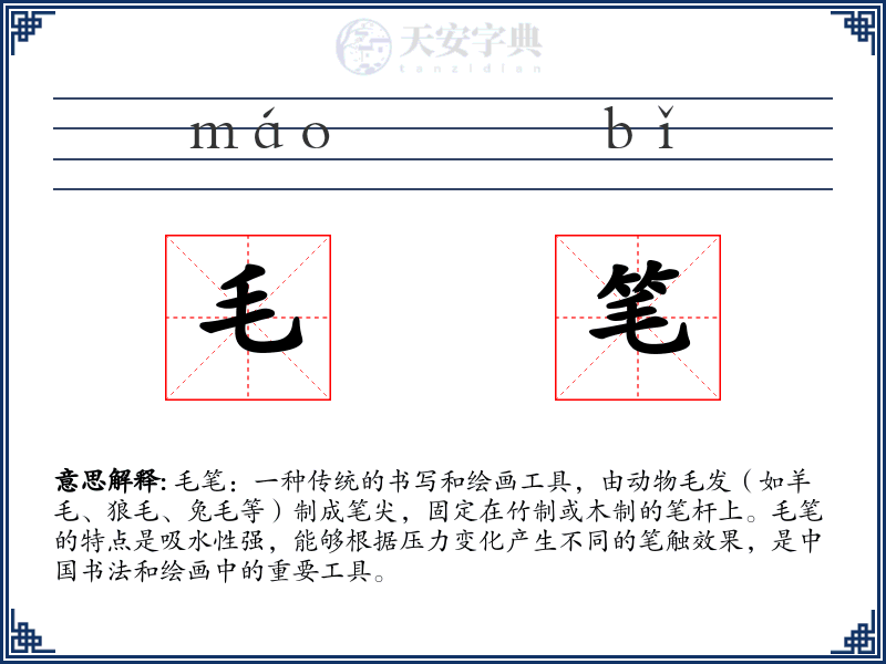 毛笔
