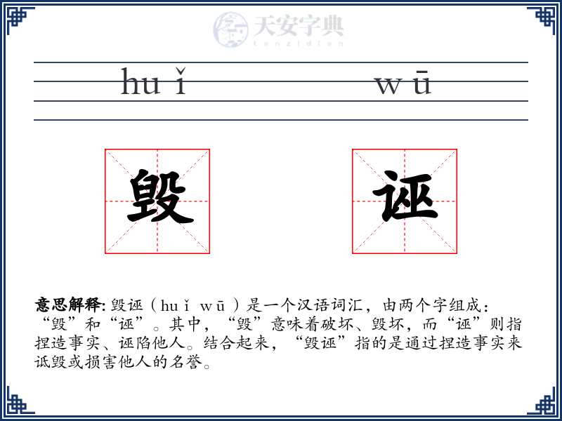 毁诬