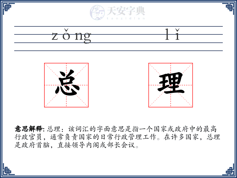 总理