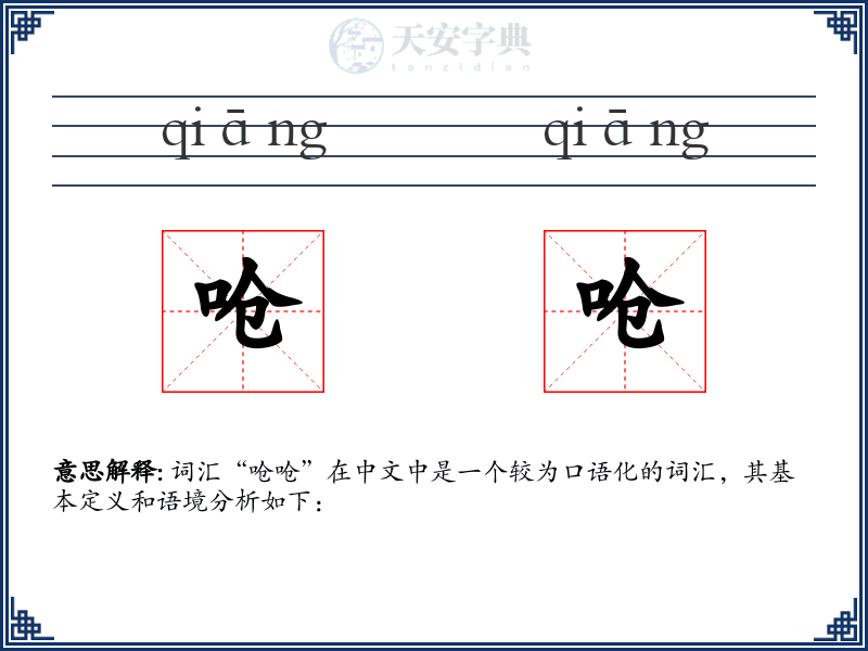 呛呛