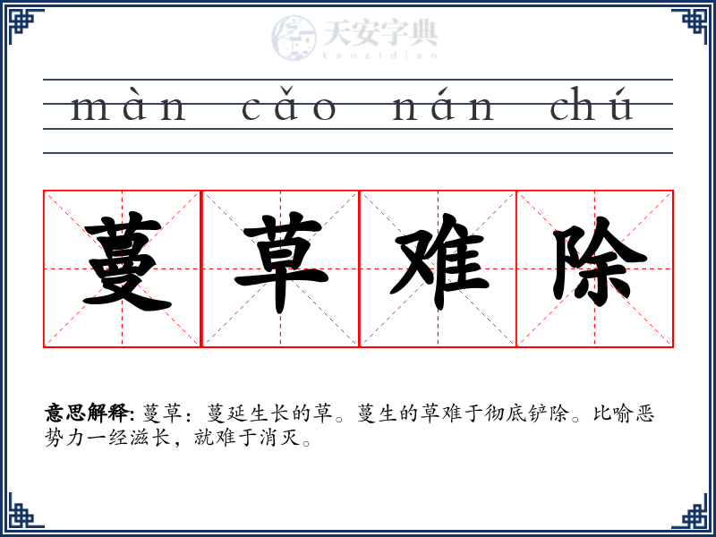蔓草难除