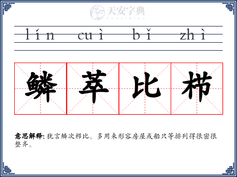 鳞萃比栉