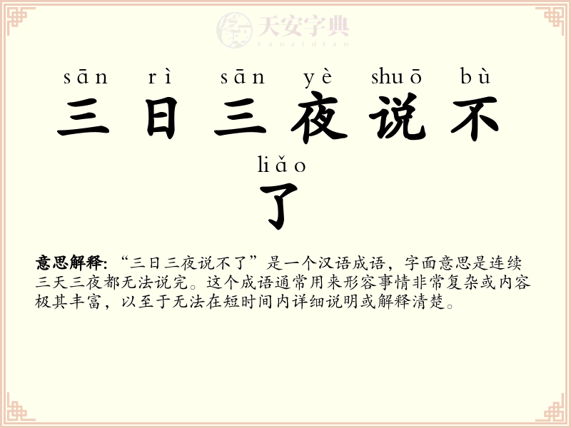 三日三夜说不了