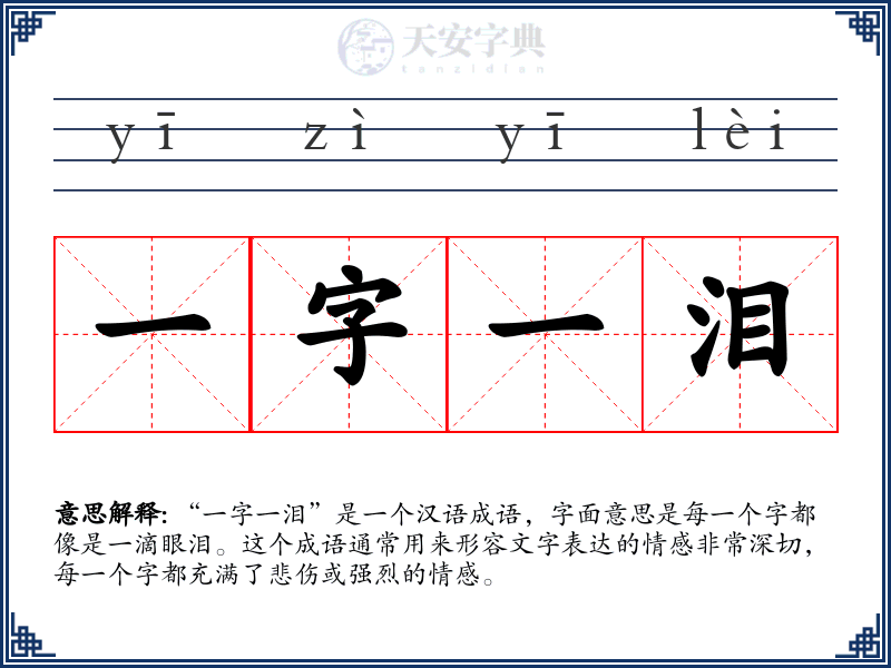 一字一泪