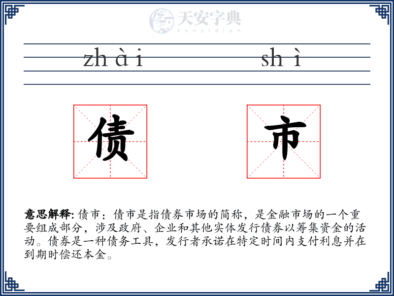债市