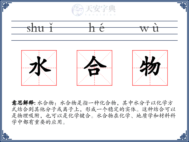 水合物
