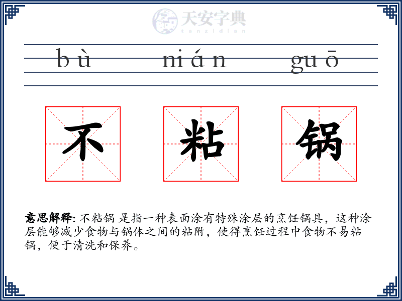 不粘锅