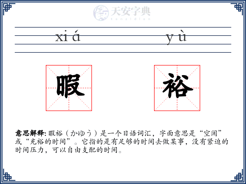 暇裕