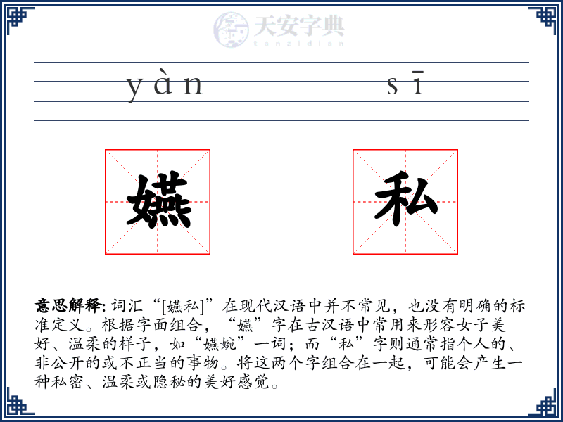 嬿私