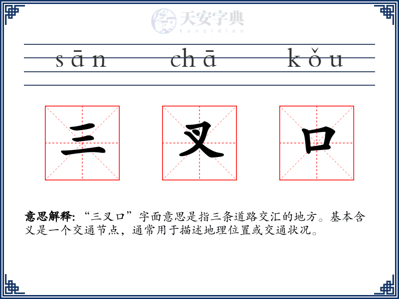 三叉口