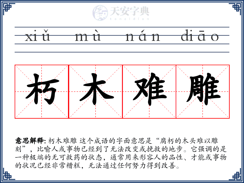 朽木难雕