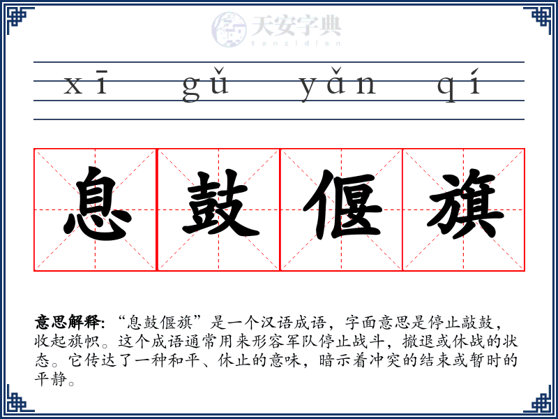 息鼓偃旗