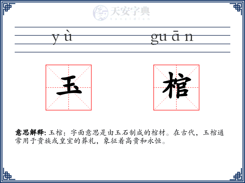 玉棺