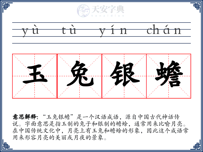 玉兔银蟾
