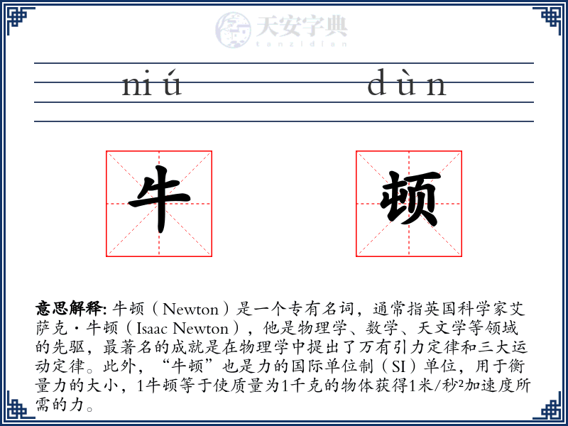 牛顿