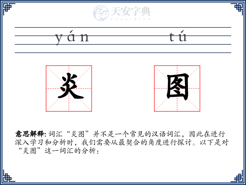 炎图