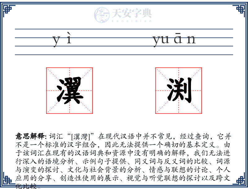 瀷渕