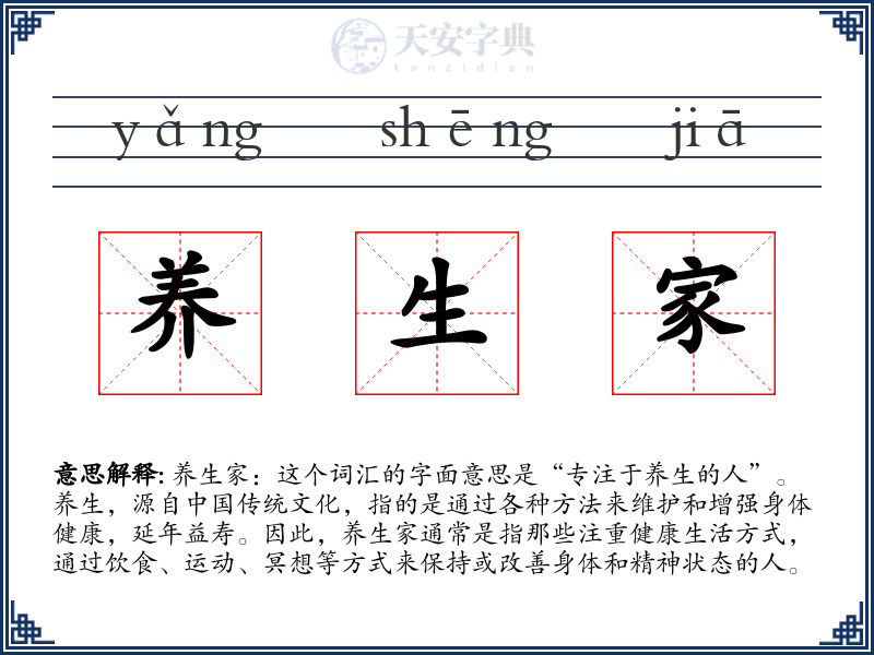 养生家