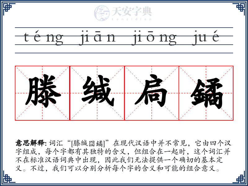 滕缄扃鐍