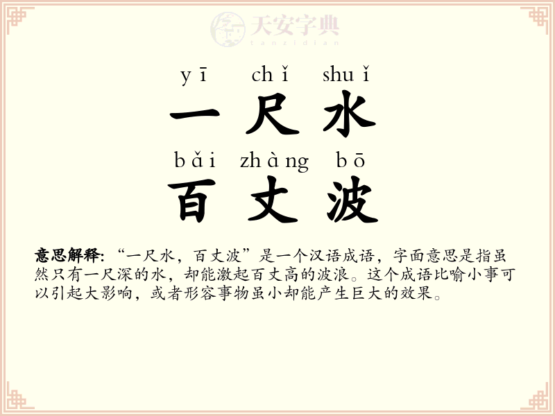 一尺水，百丈波