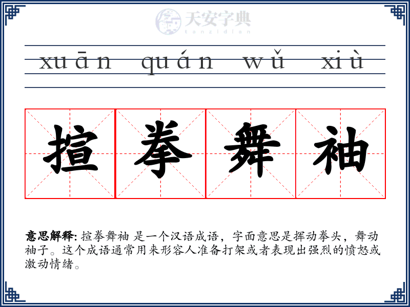 揎拳舞袖