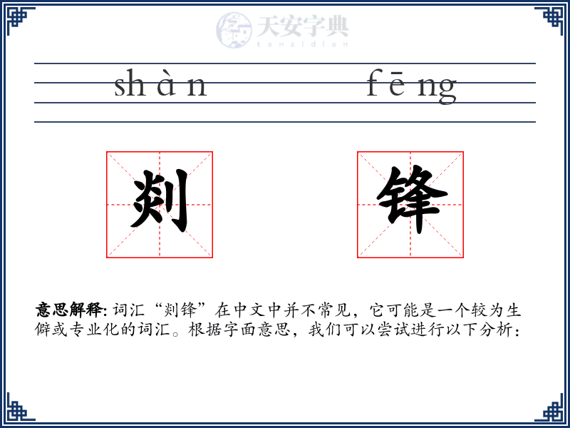 剡锋