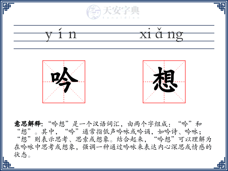 吟想