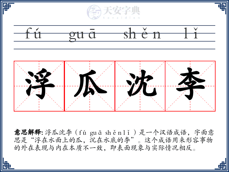 浮瓜沈李