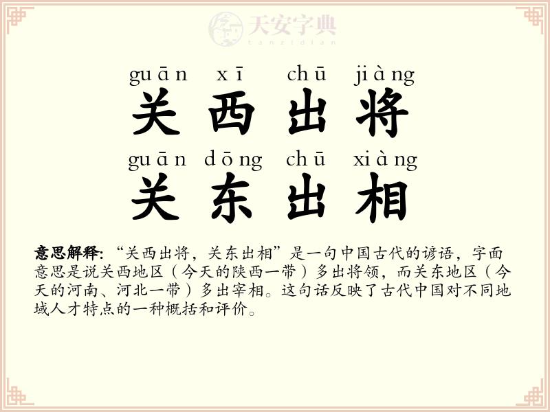 关西出将，关东出相
