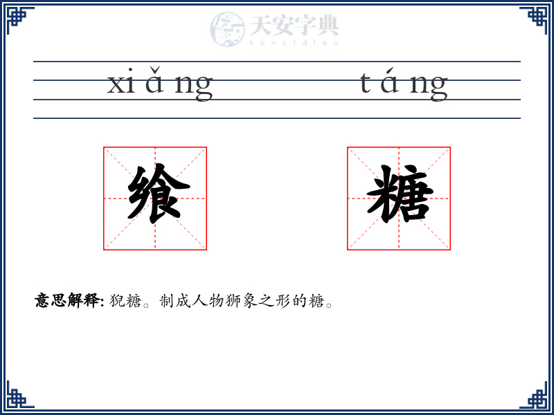 飨糖