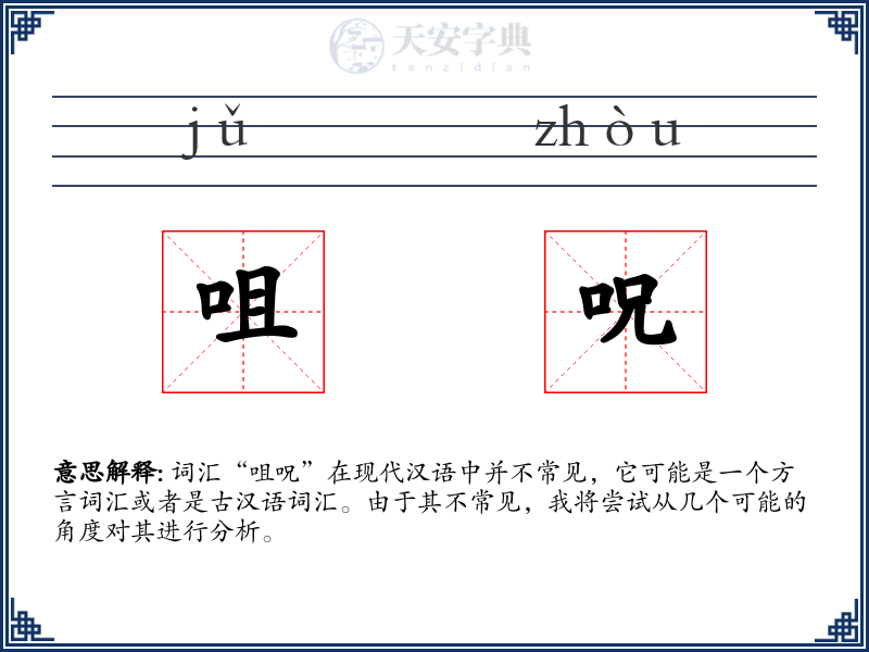 咀呪