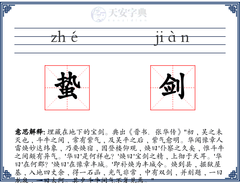 蛰剑