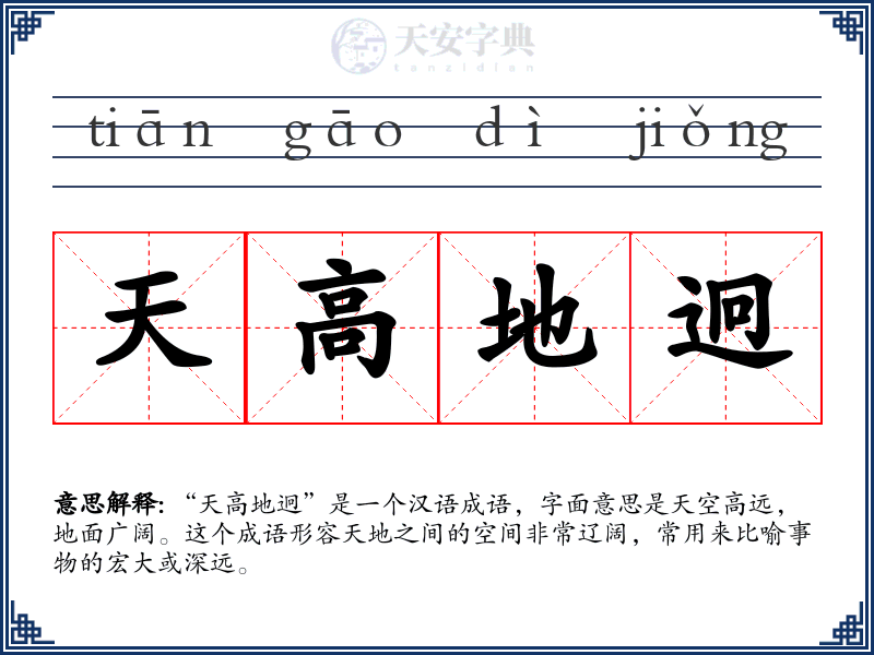 天高地迥