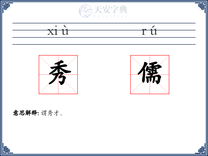 秀儒