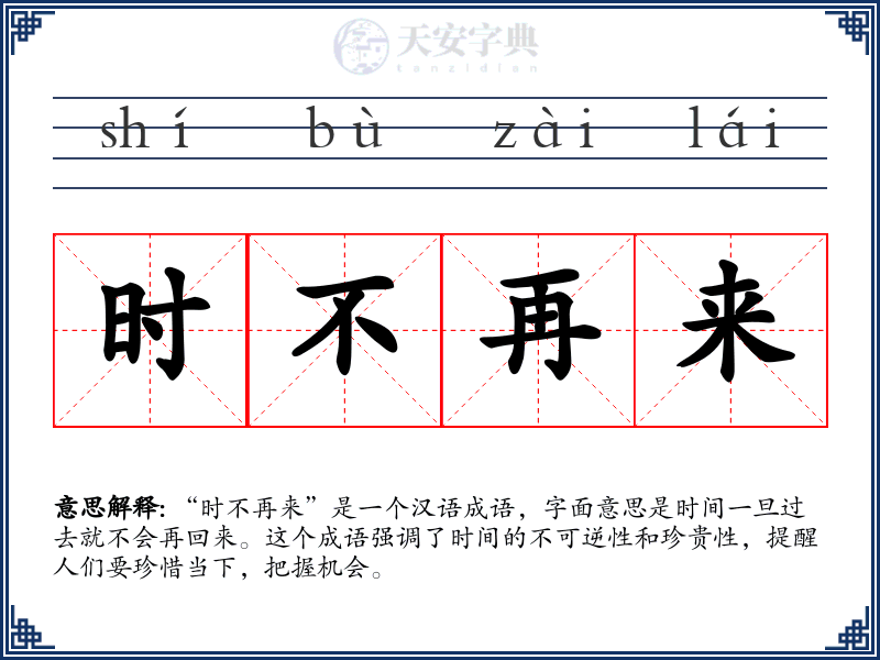 时不再来