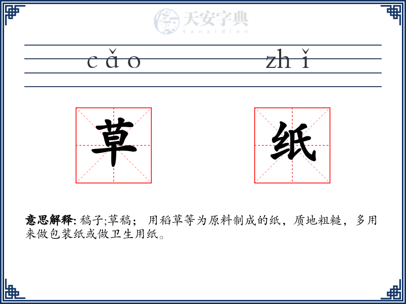 草纸
