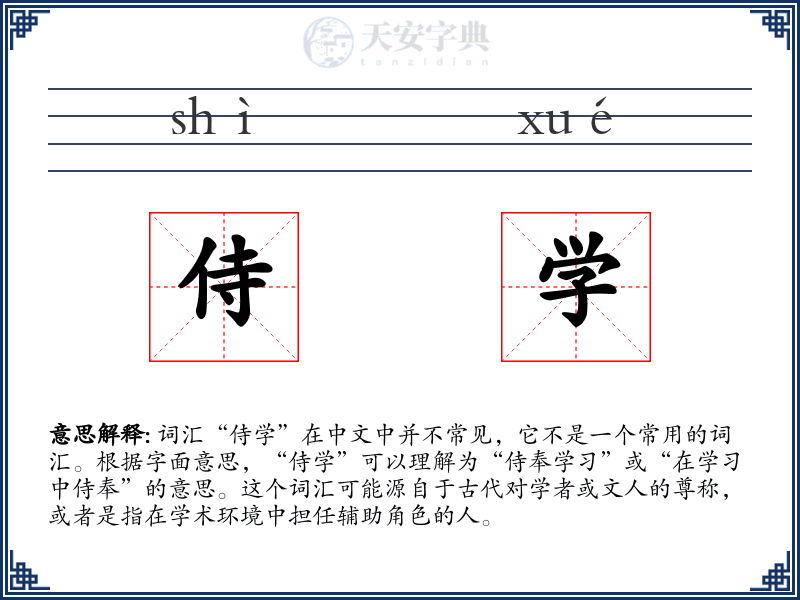 侍学