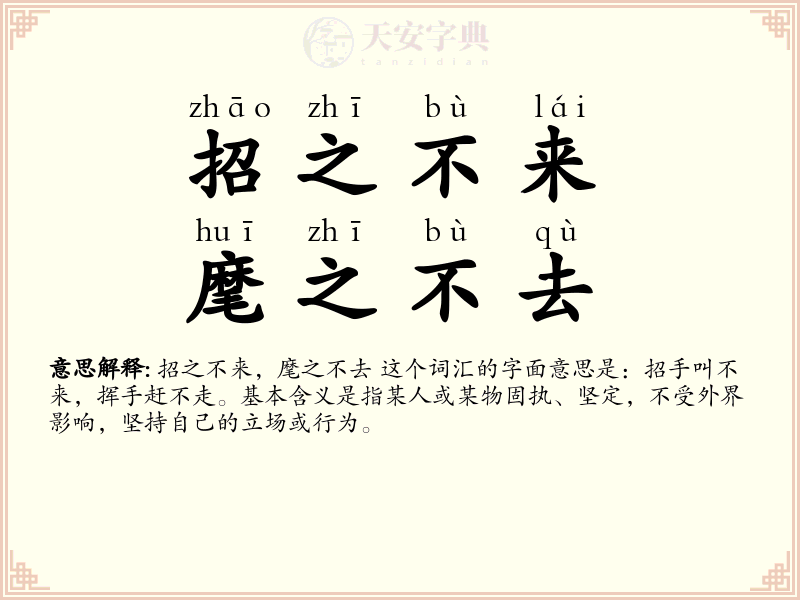 招之不来，麾之不去